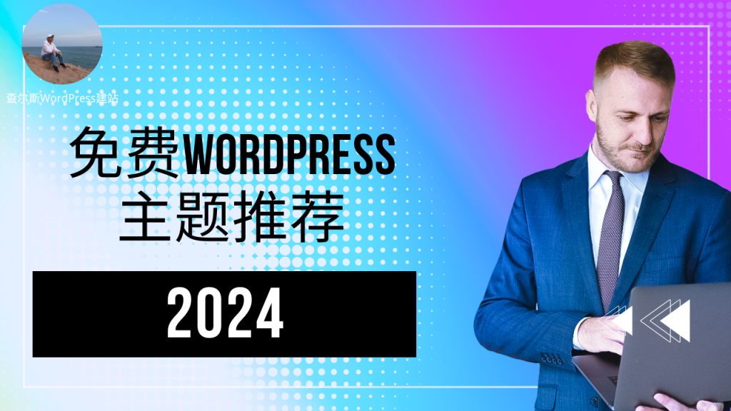 图片[1]-第16期-2024年最佳免费WordPress主题推荐 - 查尔斯WordPress建站-查尔斯WordPress建站