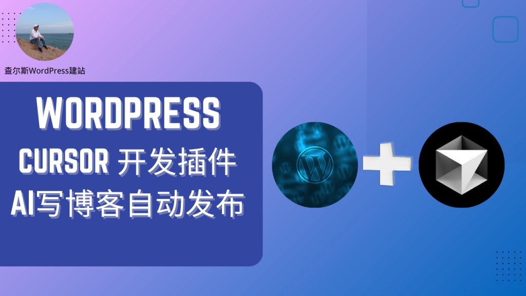 图片[1]-Cursor 开发WordPress插件-AI写博客自动发布 - 查尔斯WordPress建站-查尔斯WordPress建站