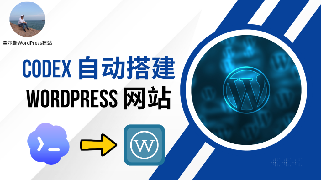 图片[1]-用Codex自动搭建WordPress网站 - 查尔斯WordPress建站-查尔斯WordPress建站
