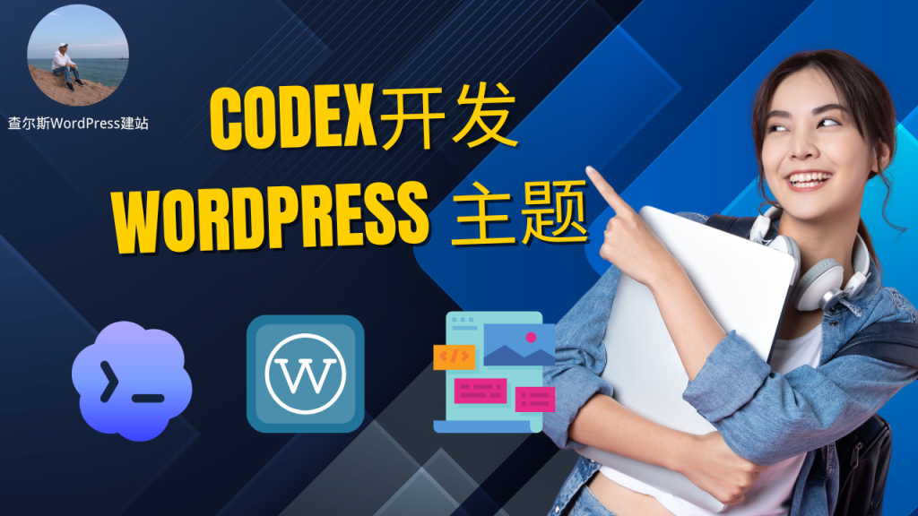 图片[1]-用Codex开发WordPress主题 - 查尔斯WordPress建站-查尔斯WordPress建站