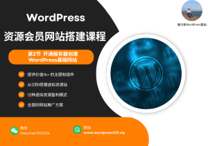 第2节 开通服务器创建WordPress基础网站-查尔斯WordPress建站