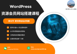 第10节 提交网站站点地图-查尔斯WordPress建站