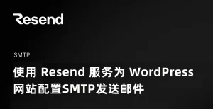 使用 Resend 服务为 WordPress 网站配置SMTP发送邮件                                                                                                           网站维护                                                                                      3月31日                                                                                                                                                                                                            编辑                                                                                                                                                                                                                                    网站编辑                                                                                                                 取消关注                                 关注                                 私信-查尔斯WordPress建站
