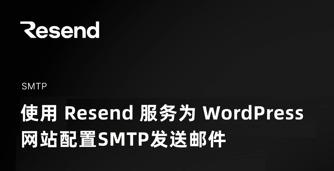 使用 Resend 服务为 WordPress 网站配置SMTP发送邮件 网站维护 3月31日 编辑 网站编辑 取消关注 关注 私信